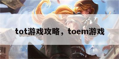 tot游戏攻略，toem游戏