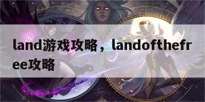 land游戏攻略，landofthefree攻略