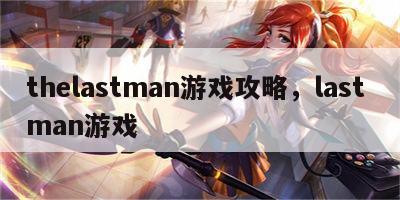 thelastman游戏攻略，last man游戏