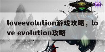 loveevolution游戏攻略，love evolution攻略