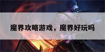 魔界攻略游戏，魔界好玩吗