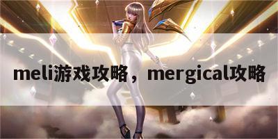 meli游戏攻略，mergical攻略