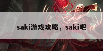 saki游戏攻略，saki吧