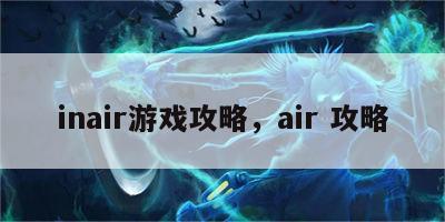 inair游戏攻略，air 攻略