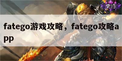 fatego游戏攻略，fatego攻略app