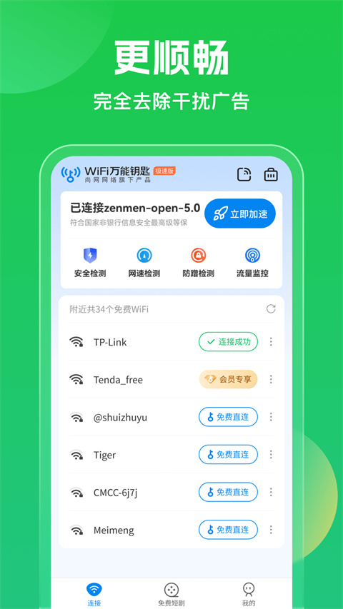 WiFi万能钥匙官方正版