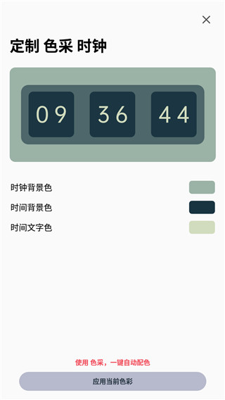 色采时钟app