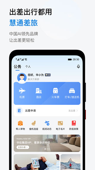 华为慧通差旅app