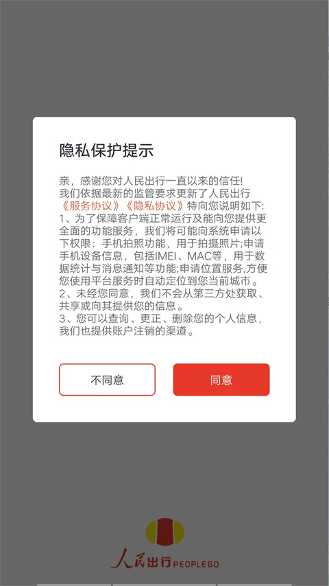 人民出行app