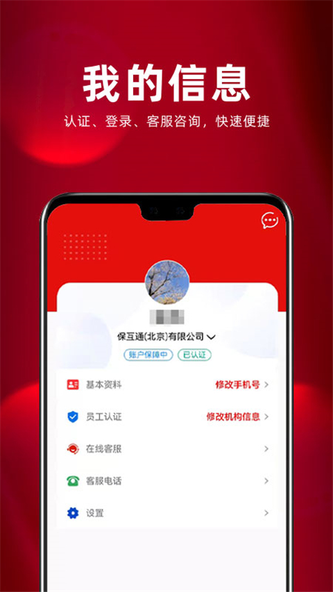 保互通app