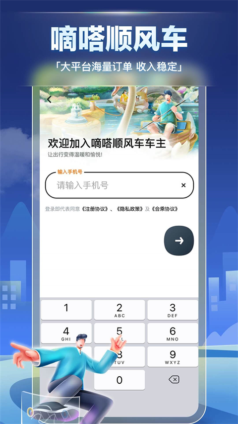 嘀嗒车主app