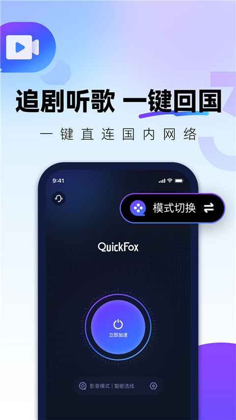 QuickFox海外回国加速器