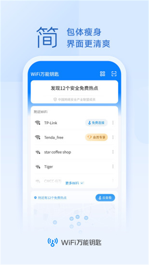 WiFi万能钥匙显密码版