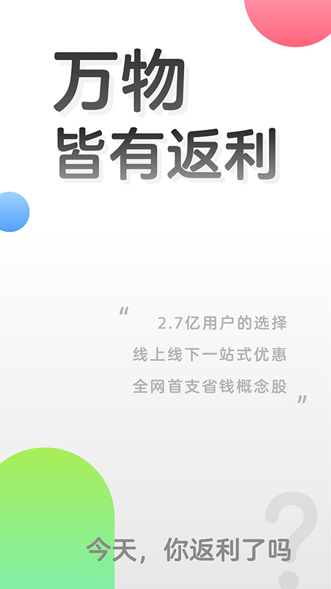 返利app