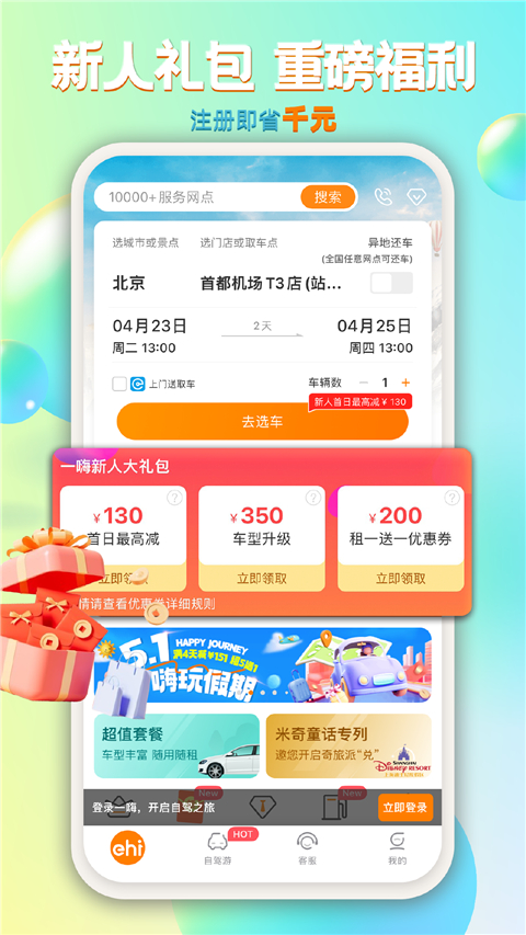 一嗨租车app