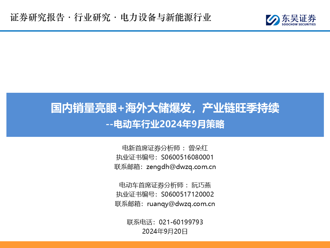 【东吴电新】电动车9月报：国内销量亮眼+海外大储爆发，产业链旺季持续