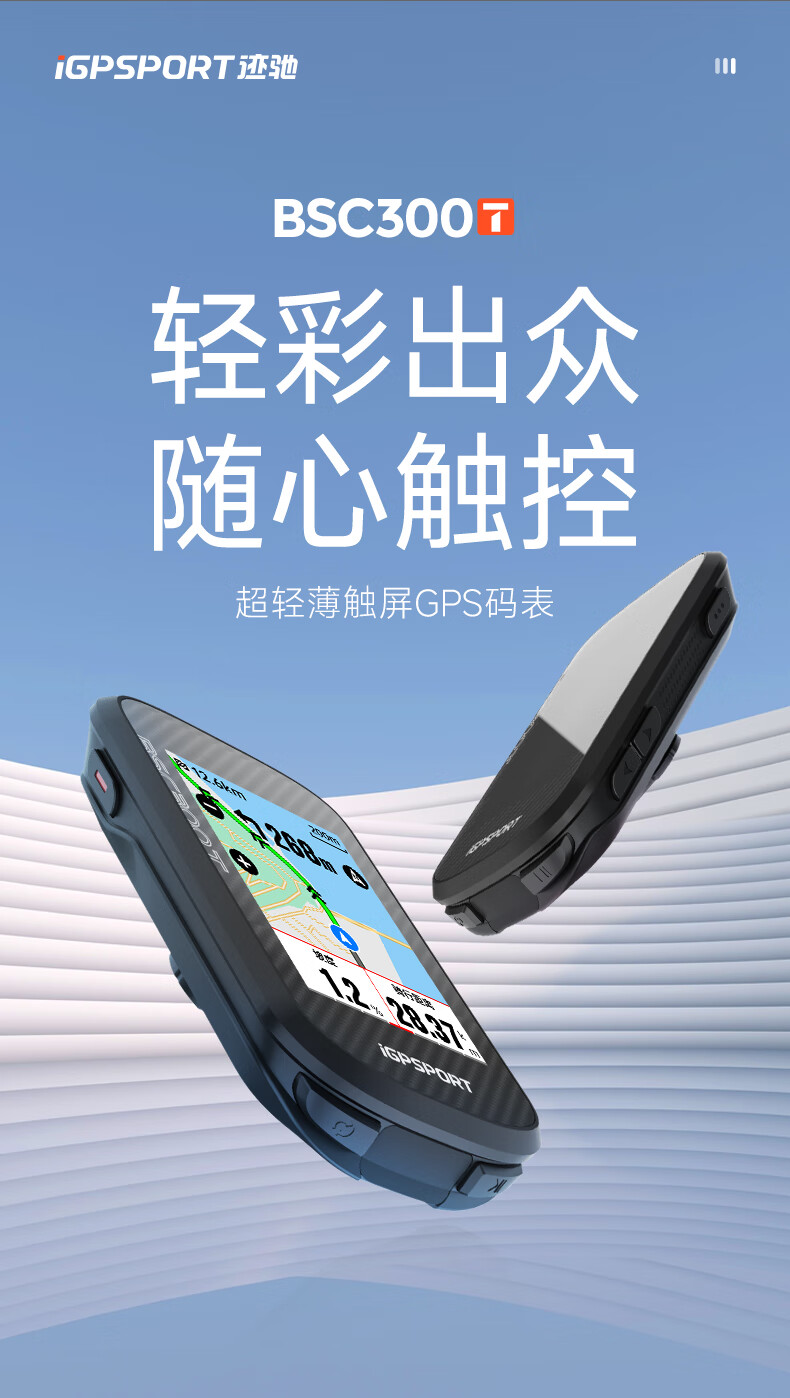 迹驰 BSC300T 触屏 GPS 码表开启预售：机身重约 67g、内置彩色地图导航，首发 699 元