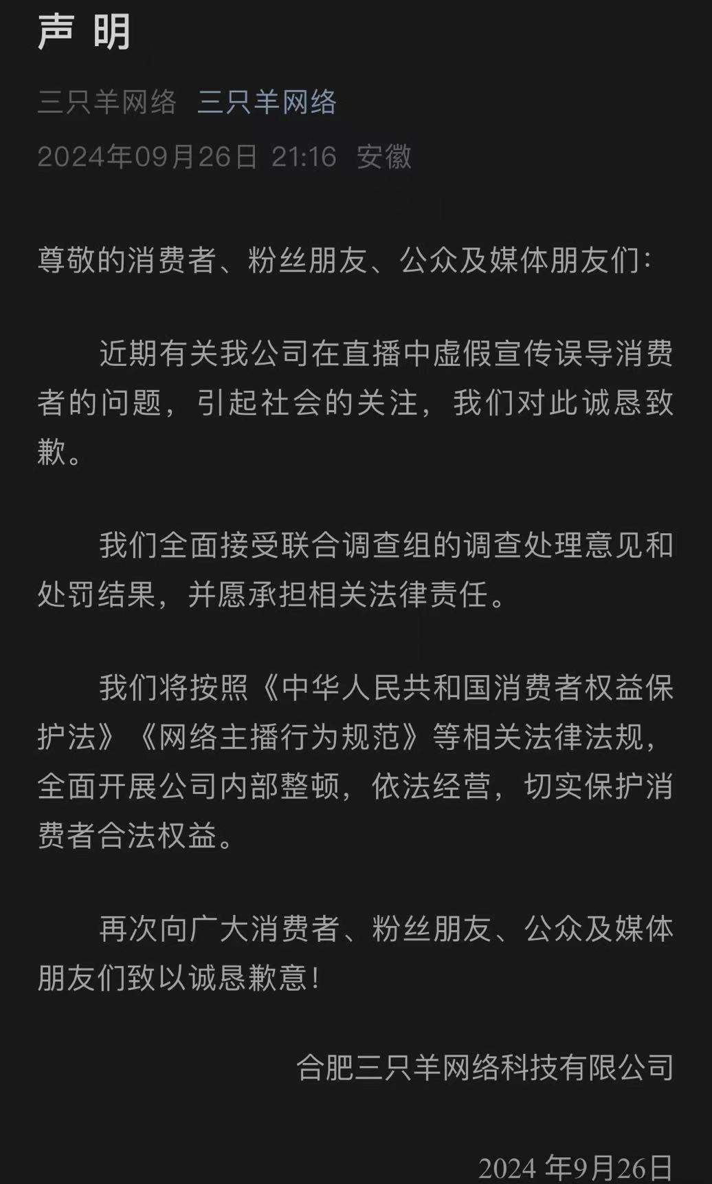 三只羊回应被罚6894.91万元：接受处理与处罚，内部将开展全面整顿