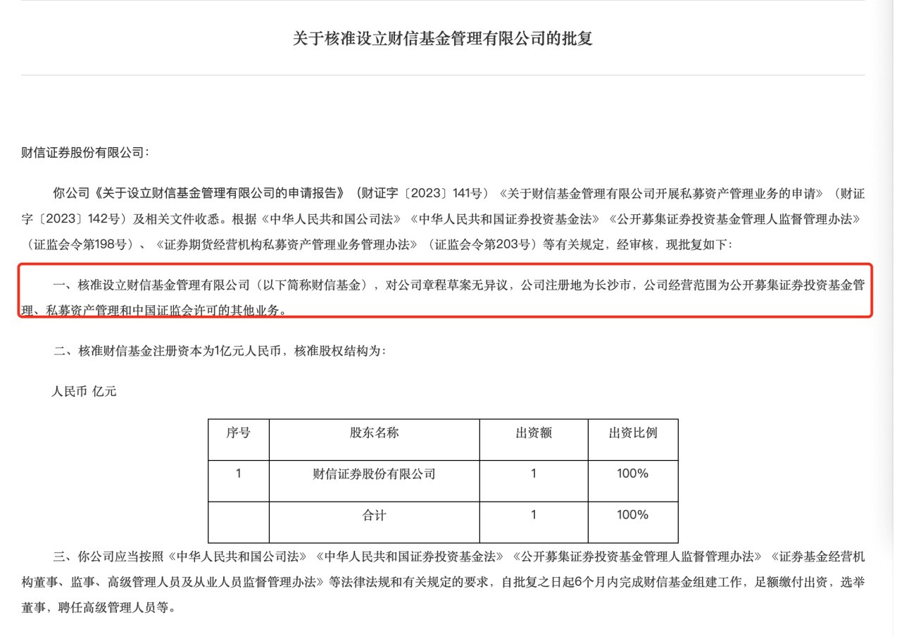 年内首家！财信基金成为境内第149家公募基金管理公司，券商系公募添新军