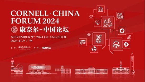 2024康奈尔-中国论坛期待与您广州见！