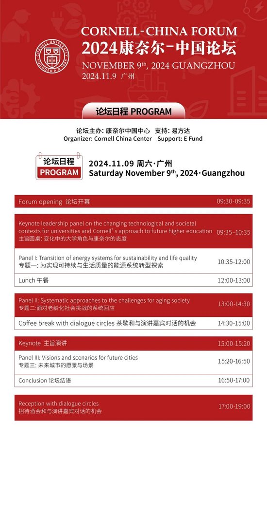 2024康奈尔-中国论坛期待与您广州见！