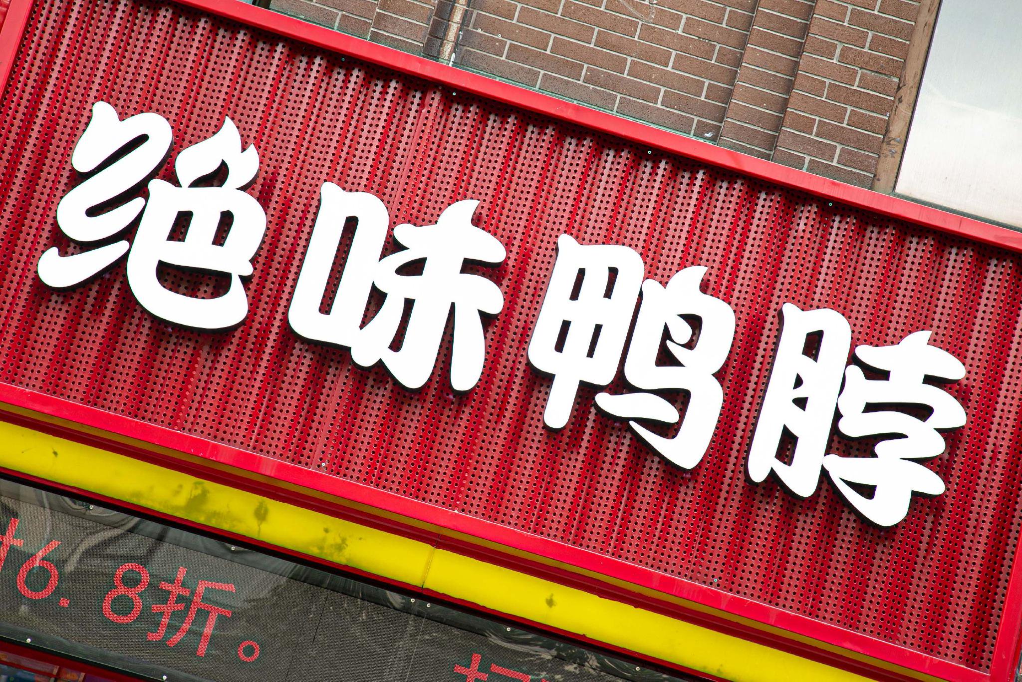绝味对外投资27亿已亏麻,比鸭脖还麻