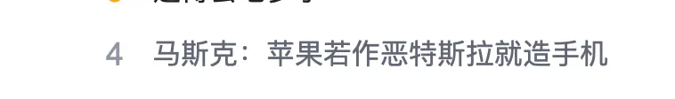 马斯克:如果苹果和谷歌开始做一些非常糟糕的事情,我们会做手机,我们能做