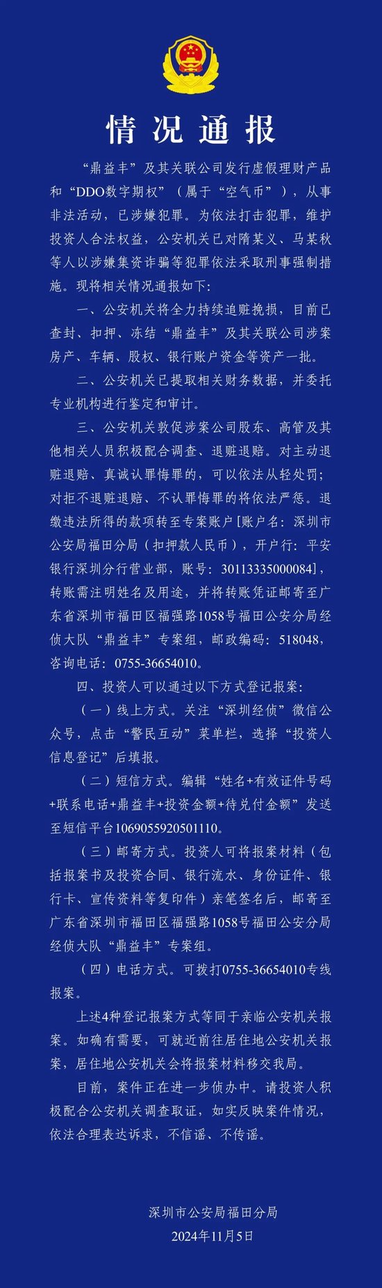 集资诈骗!鼎益丰发行虚假理财产品和空气币,查!
