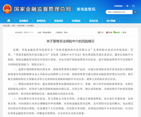 假险企假中介横行何时休？青海监管提醒“茉懿网科”为非法保险中介，近期多地公开发文示警