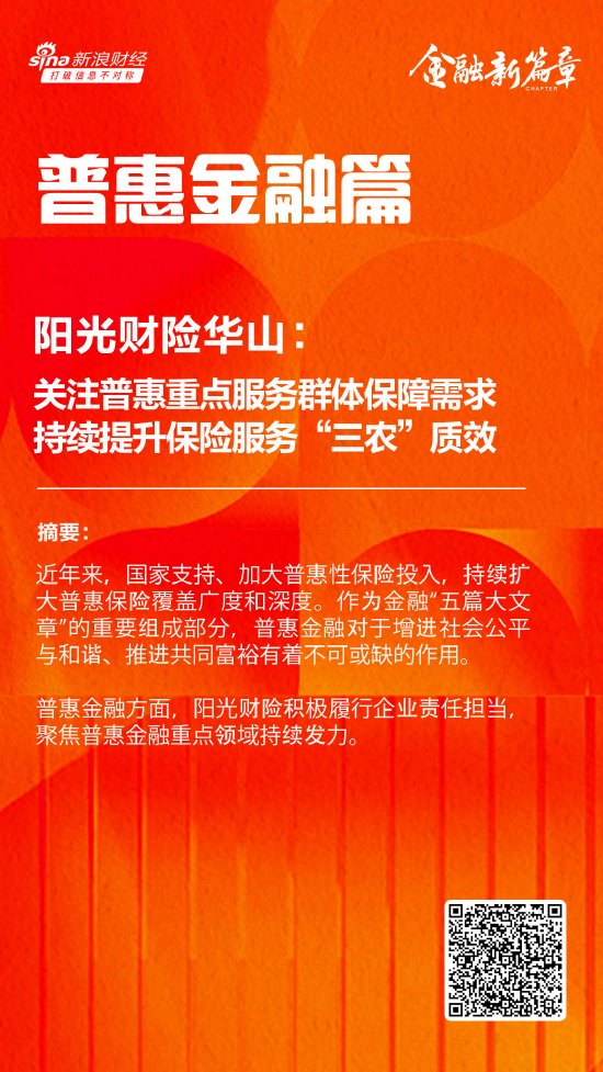阳光财险华山：关注普惠重点服务群体保障需求 持续提升保险服务“三农”质效