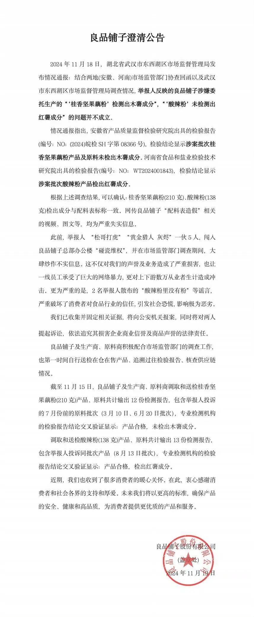 良品铺子：送检产品检验结果合格，已报案，将起诉恶意造谣者