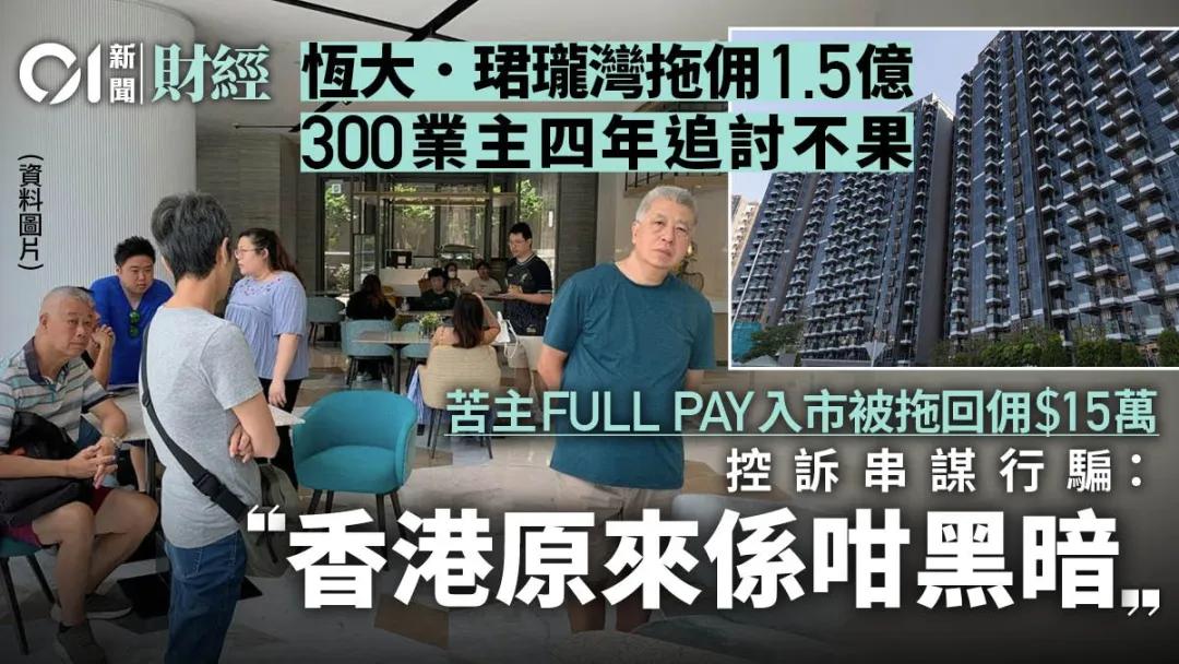 300业主控诉欠佣1.5亿！香港地产大行暴雷！