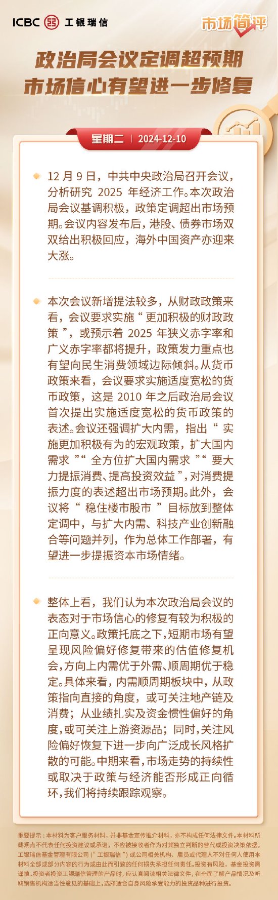 工银瑞信基金简评：政治局会议定调超预期 市场信心有望进一步修复