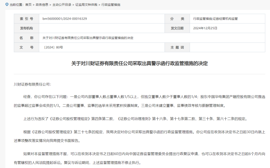 因公司治理存在问题，川财证券被出具警示函
