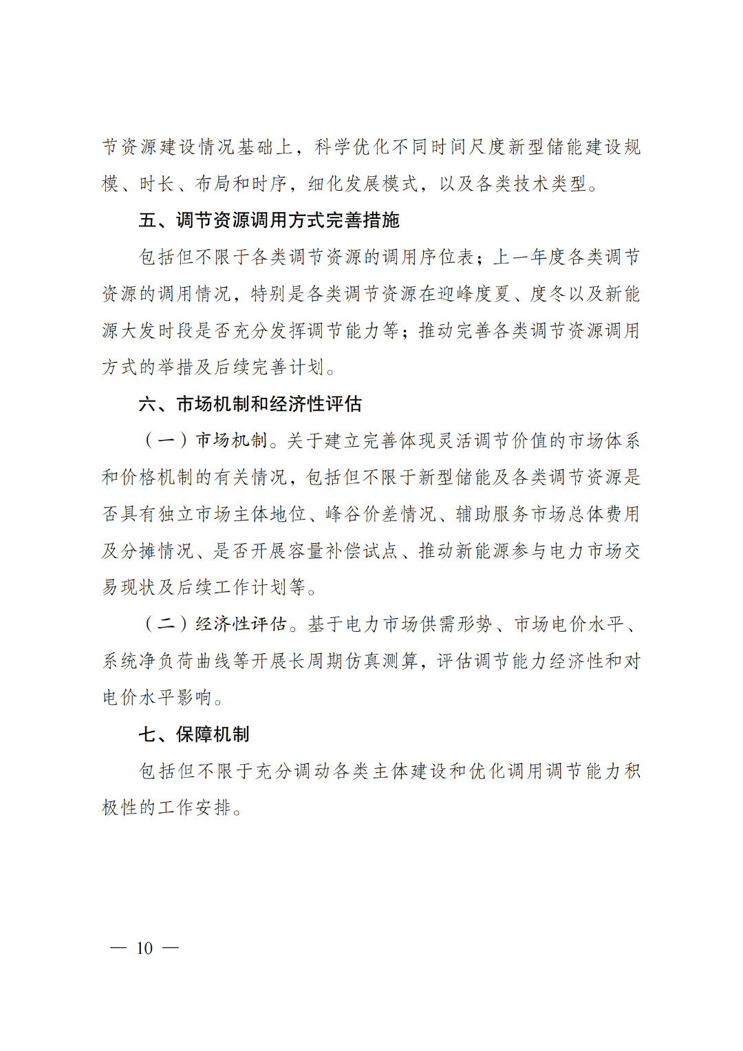 国家发展改革委 国家能源局关于印发《电力系统调节能力优化专项行动实施方案（2025—2027年）》的通知