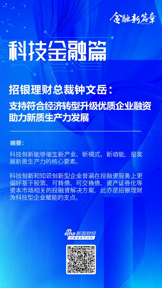 招银理财总裁钟文岳：支持符合经济转型升级优质企业融资 助力新质生产力发展