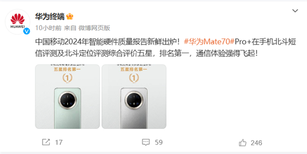 通信强的飞起！华为Mate 70 Pro+北斗短信/定位获中国移动评测五星 排名第一