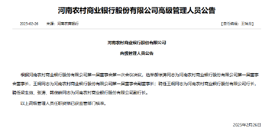 河南农商银行首任领导班子公布！郝惊涛任董事长、王炯任行长