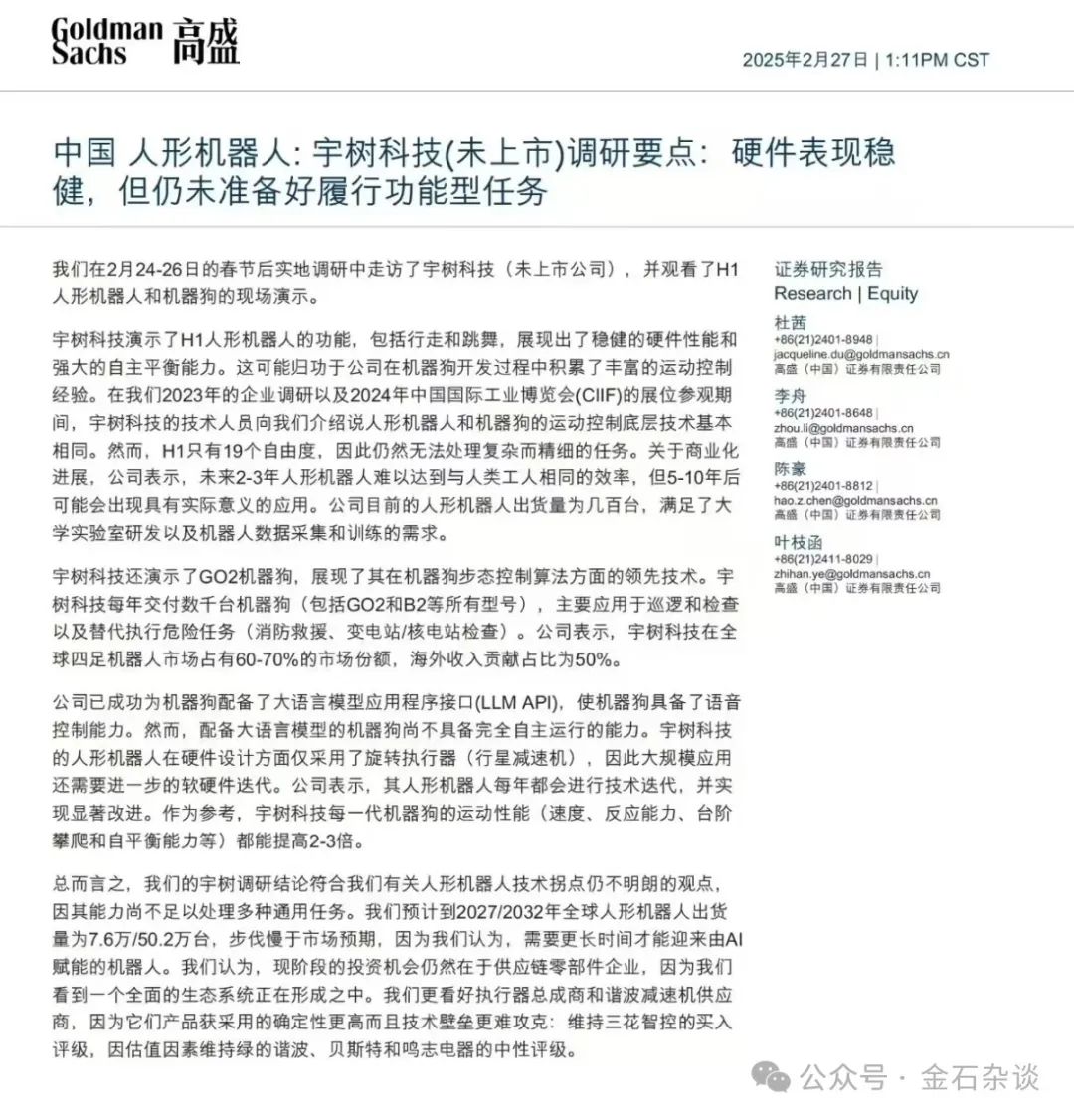 人形机器人突然崩了！高盛美女首席一篇研报成罪魁祸首？