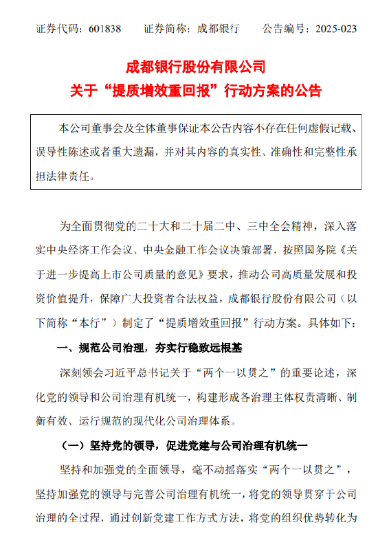 成都银行：关于“提质增效重回报”行动方案的公告