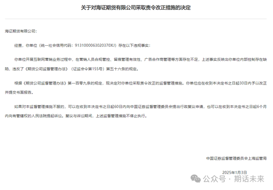 责令改正！某期货公司互联网营销合规管控、留痕管理有效性、广告合作商管理等方面存在不足