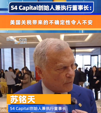 S4 Capital创始人兼执行董事长：美国关税带来的不确定性令人不安