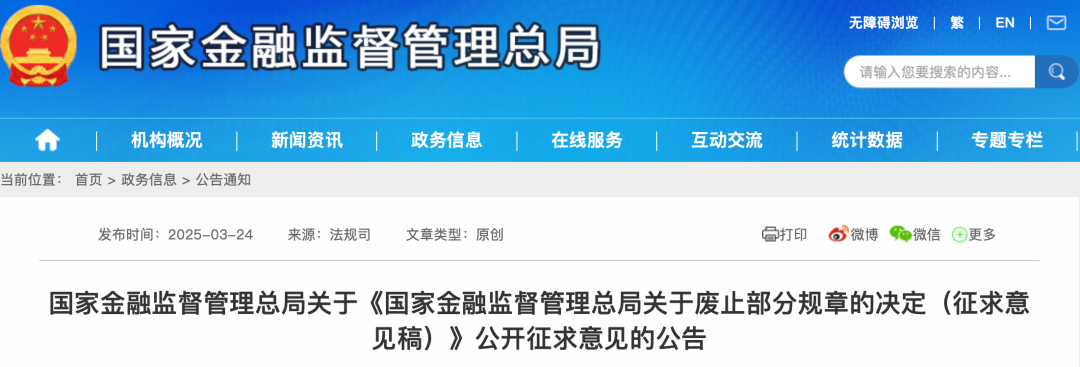 拟废止四部规章！金融监管总局征求意见→