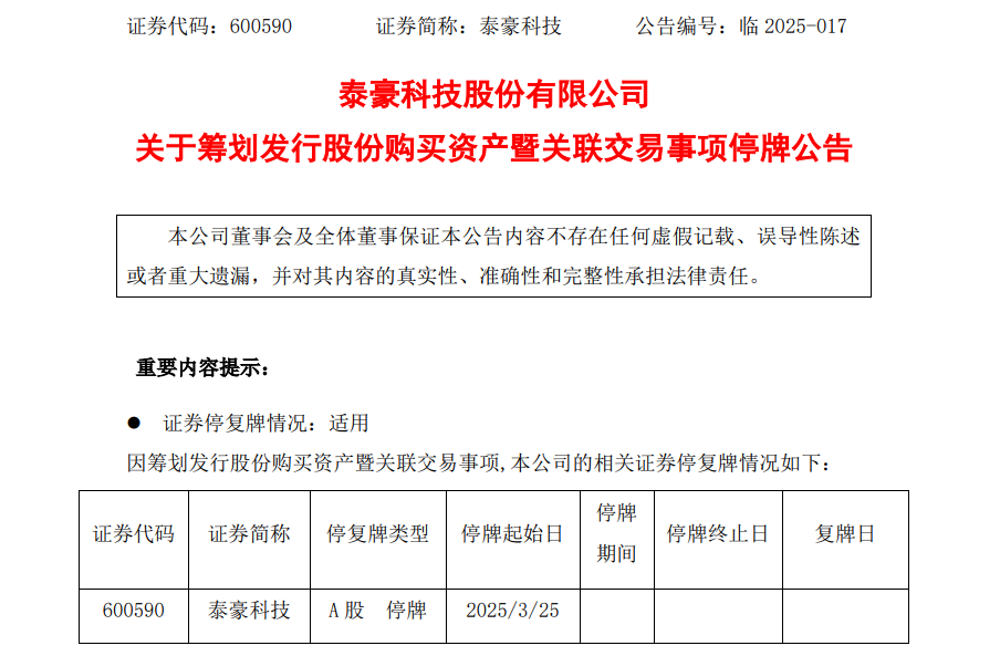 泰豪科技拟筹划发行股份购买资产，股票停牌