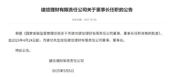 齐建功获批担任建信理财董事长