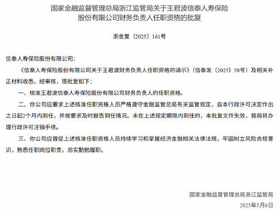信泰人寿副总经理王君波任职资格获核准