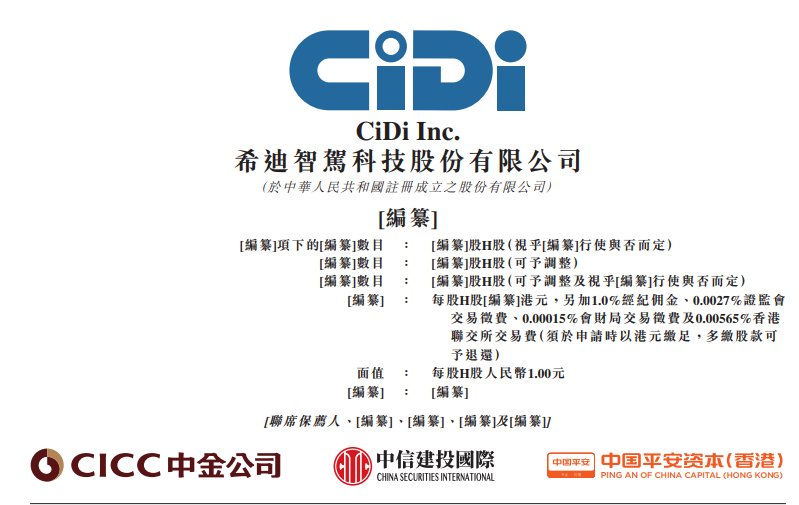 新股消息 | 希迪智驾再度递表港交所  2024年产品销售收入在中国自动驾驶矿卡解决方案市场排名第一
