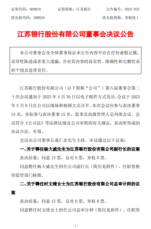 江苏银行：聘任杨大威为副行长，时文绮为总审计师