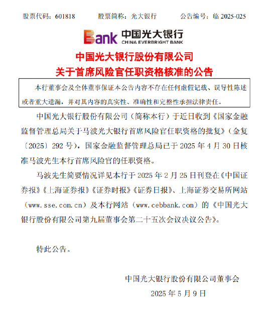 光大银行：首席风险官马波任职资格获批