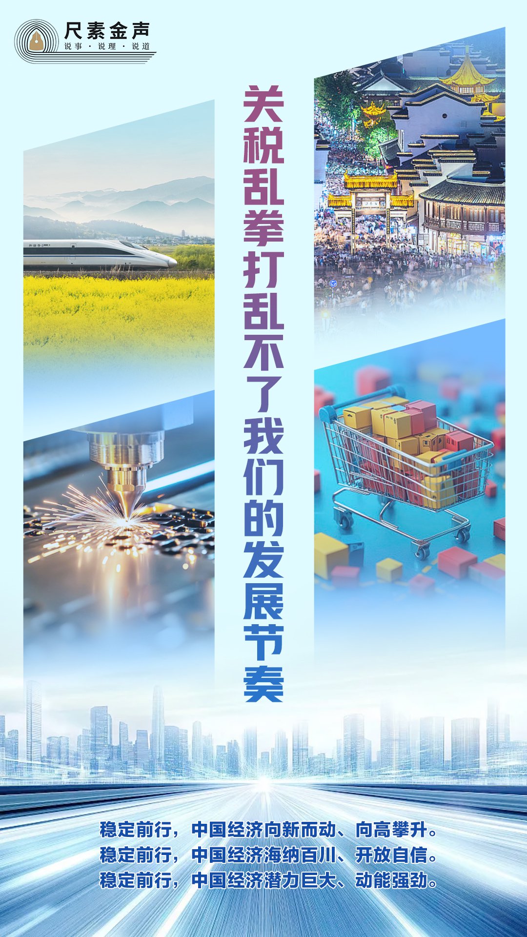 尺素金声 | 关税乱拳打乱不了我们的发展节奏